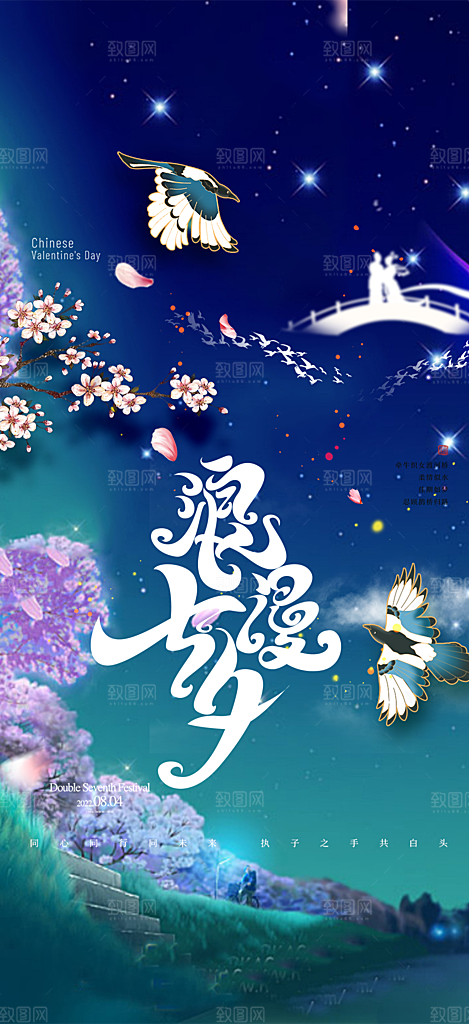 浪漫甜蜜美丽情人节爱情活动七夕节海报