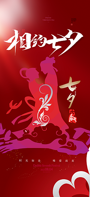 浪漫甜蜜美丽情人节爱情活动七夕节海报