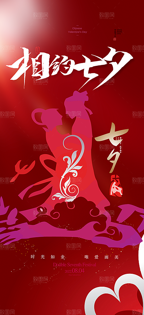 浪漫甜蜜美丽情人节爱情活动七夕节海报