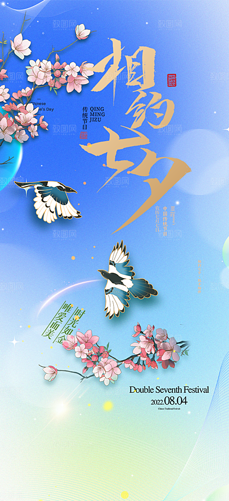 浪漫甜蜜美丽情人节爱情活动七夕节海报