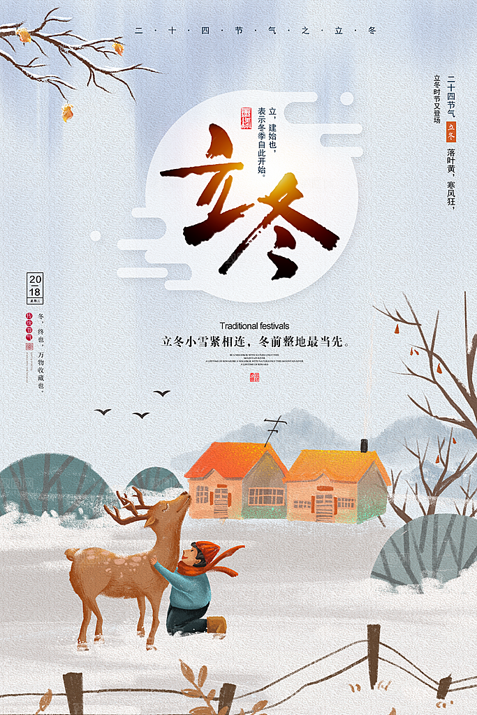 立冬节气简约大气海报