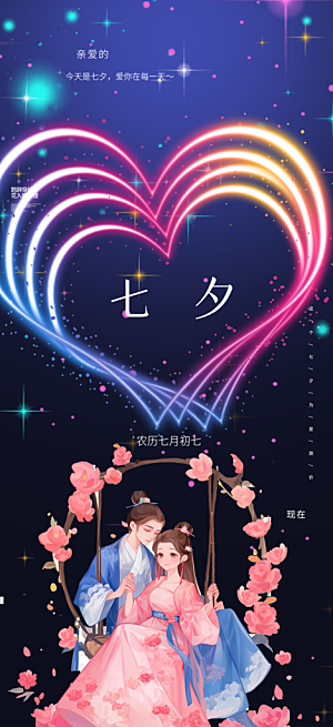 浪漫甜蜜美丽情人节爱情活动七夕节海报
