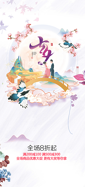 浪漫甜蜜美丽情人节爱情活动七夕节海报