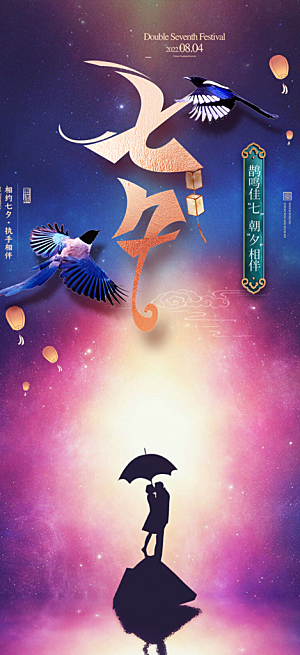 浪漫甜蜜美丽情人节爱情活动七夕节海报