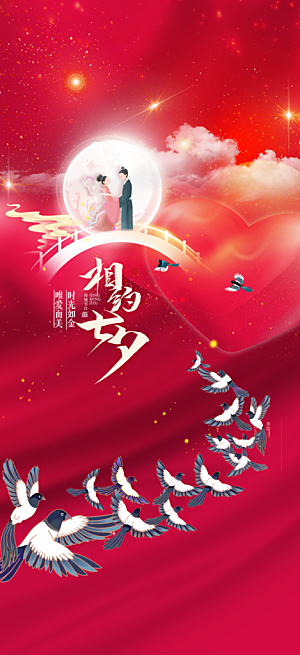 浪漫甜蜜美丽情人节爱情活动七夕节海报