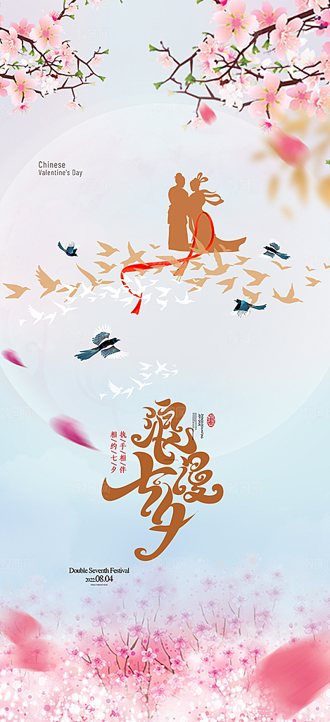 浪漫甜蜜美丽情人节爱情活动七夕节海报