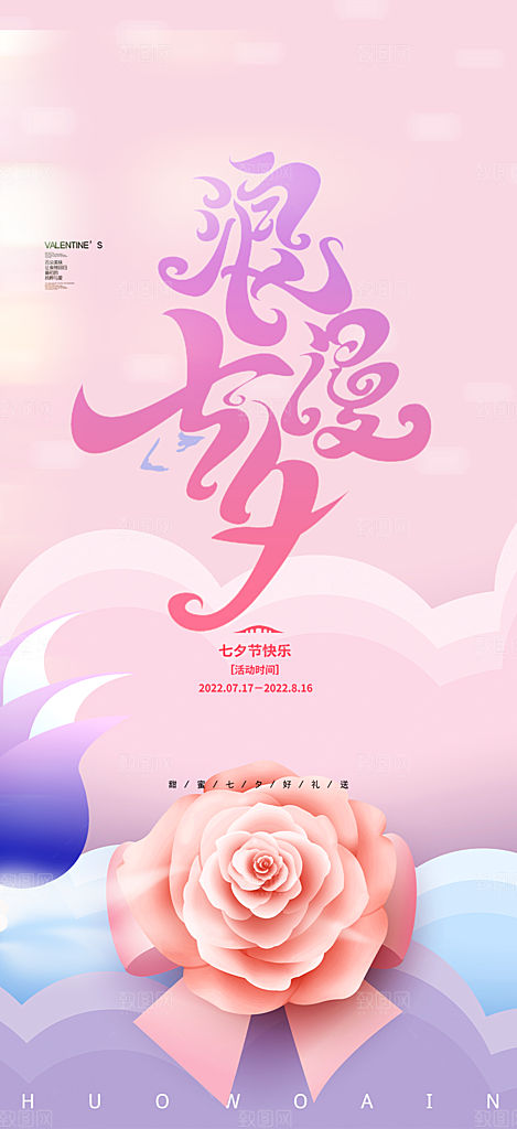 浪漫甜蜜美丽情人节爱情活动七夕节海报