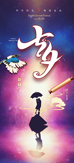 浪漫甜蜜美丽情人节爱情活动七夕节海报