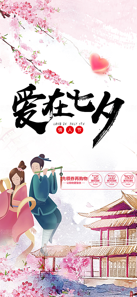 浪漫甜蜜美丽情人节爱情活动七夕节海报