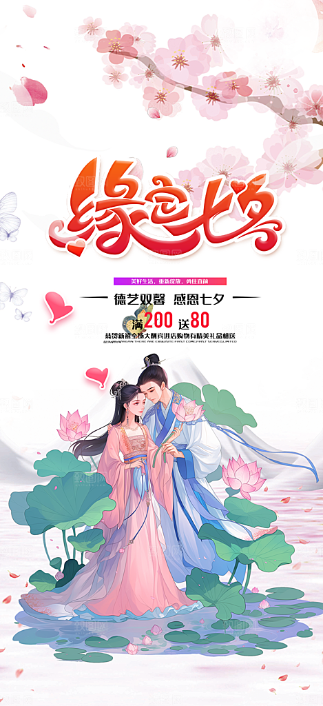 美丽情人节爱情活动七夕节海报