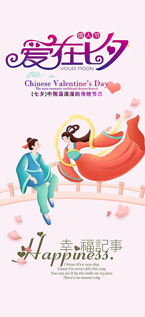 美丽情人节爱情活动七夕节海报
