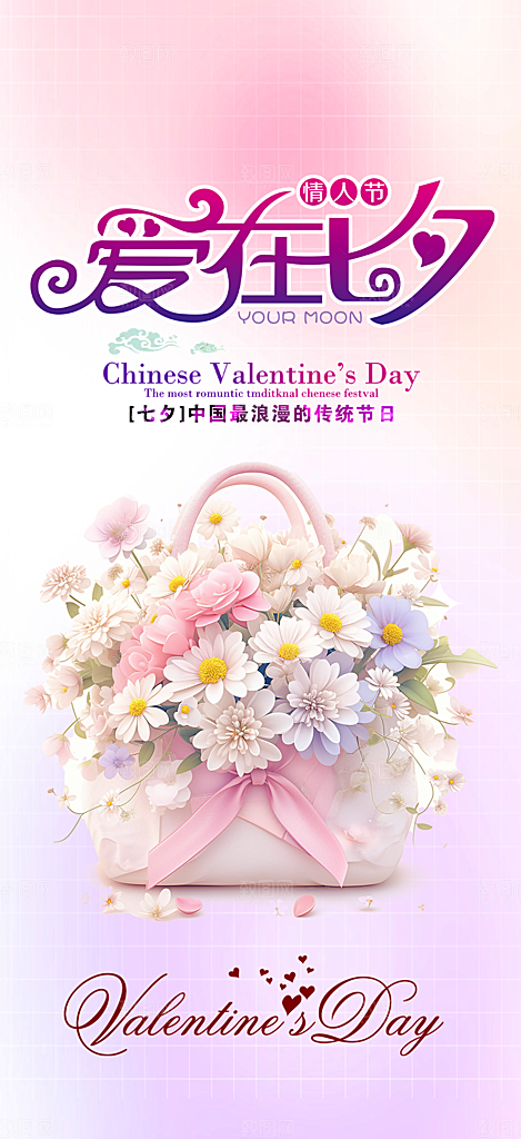 美丽情人节爱情活动七夕节海报