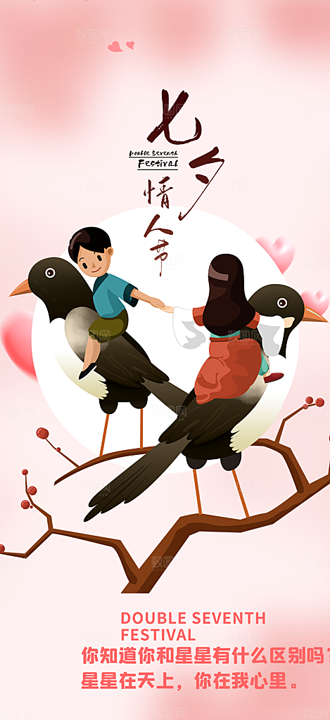 美丽情人节爱情活动七夕节海报
