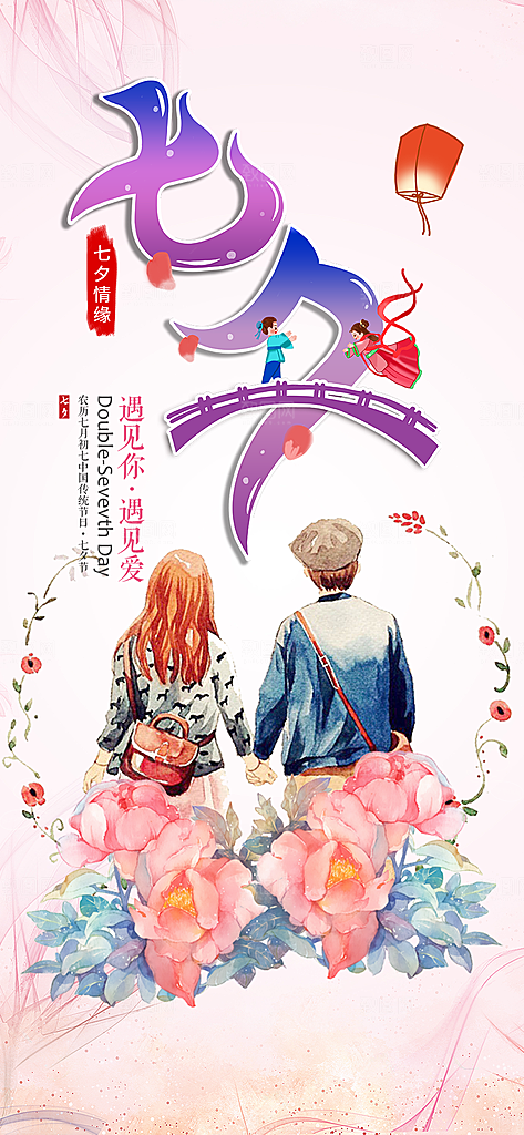 美丽情人节爱情活动七夕节海报