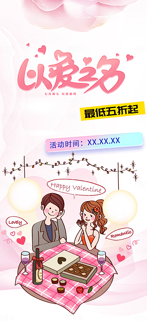 美丽情人节爱情活动七夕节海报
