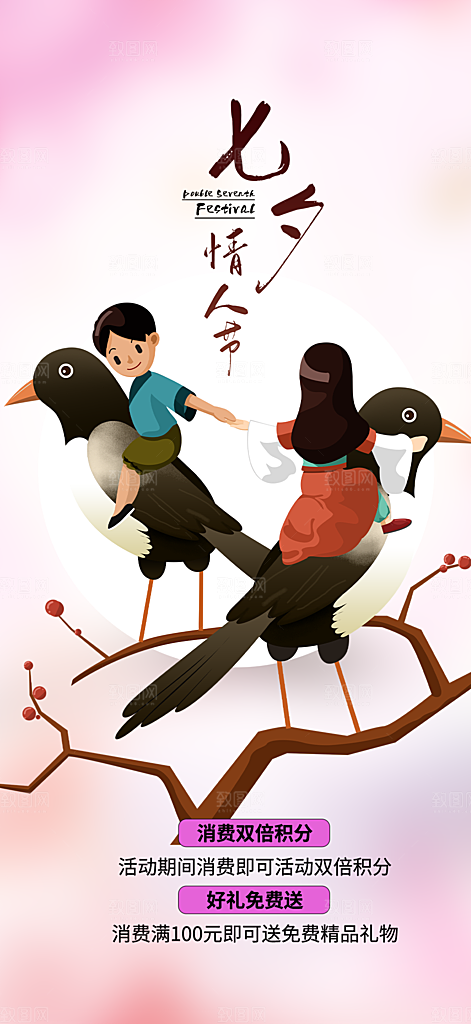 美丽情人节爱情活动七夕节海报