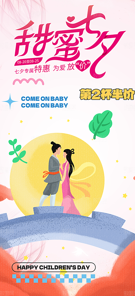 美丽情人节爱情活动七夕节海报