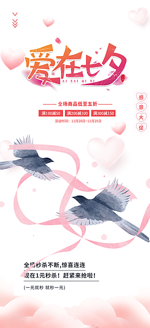 美丽情人节爱情活动七夕节海报