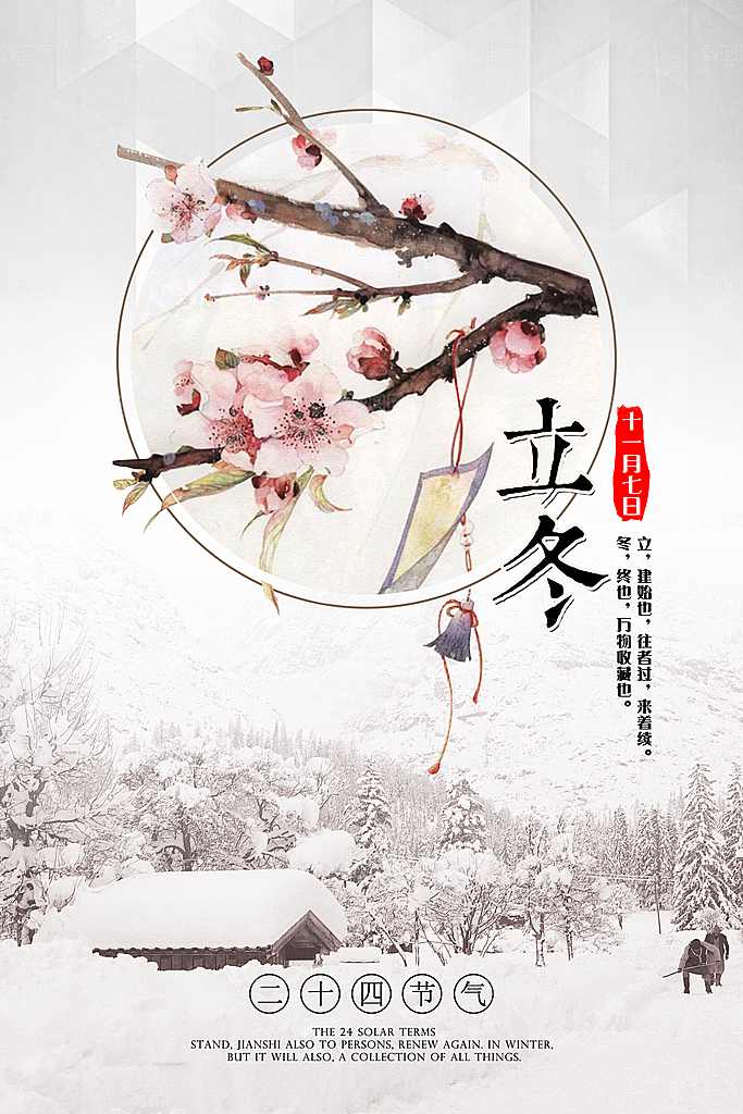 立冬节气简约大气海报