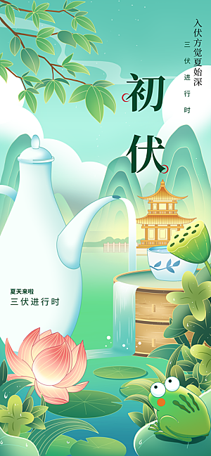 初伏节气传统海报