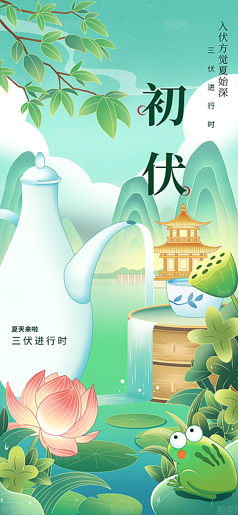 初伏节气传统海报