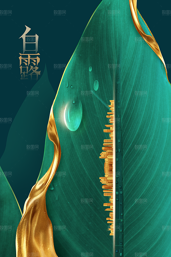 白露节气传统活动海报