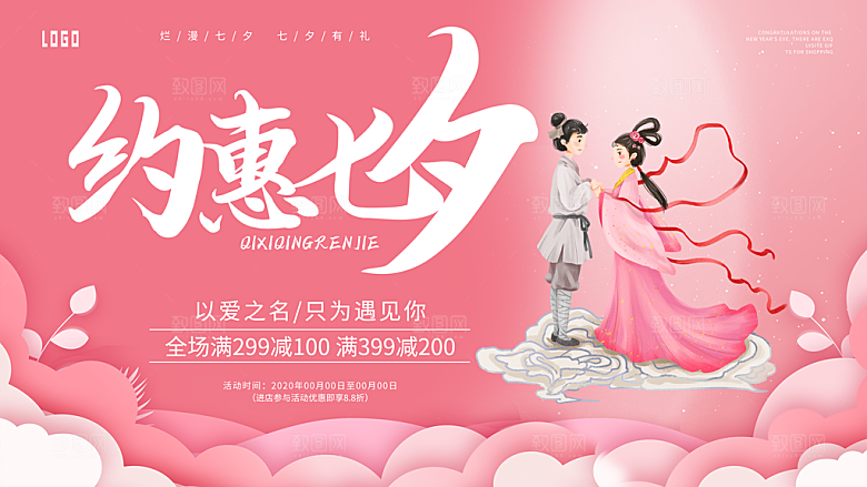 七夕情人节宣传海报设计素材