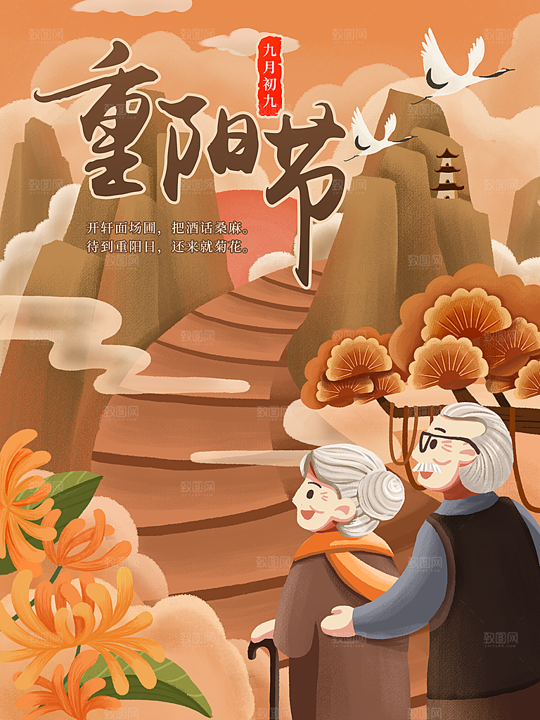 传统节日重阳节海报