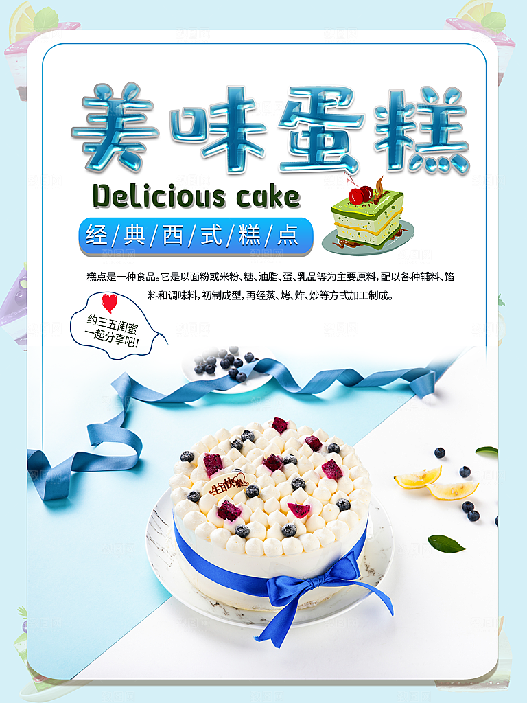 美味蛋糕宣传海报