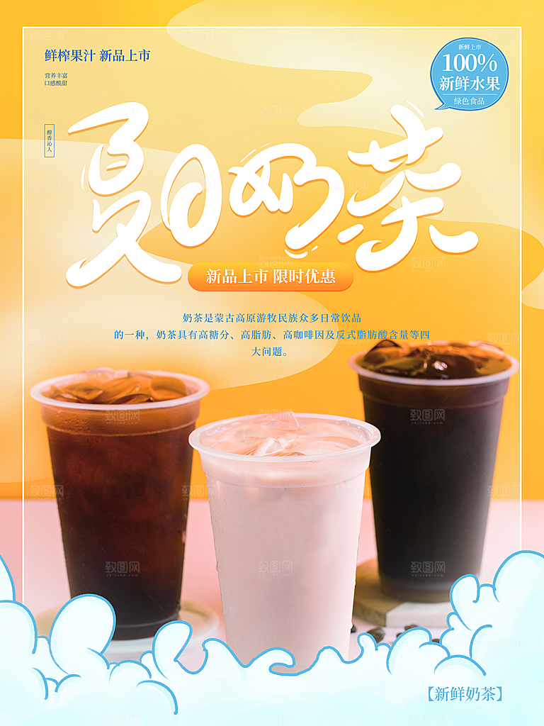 夏日奶茶鲜榨果汁