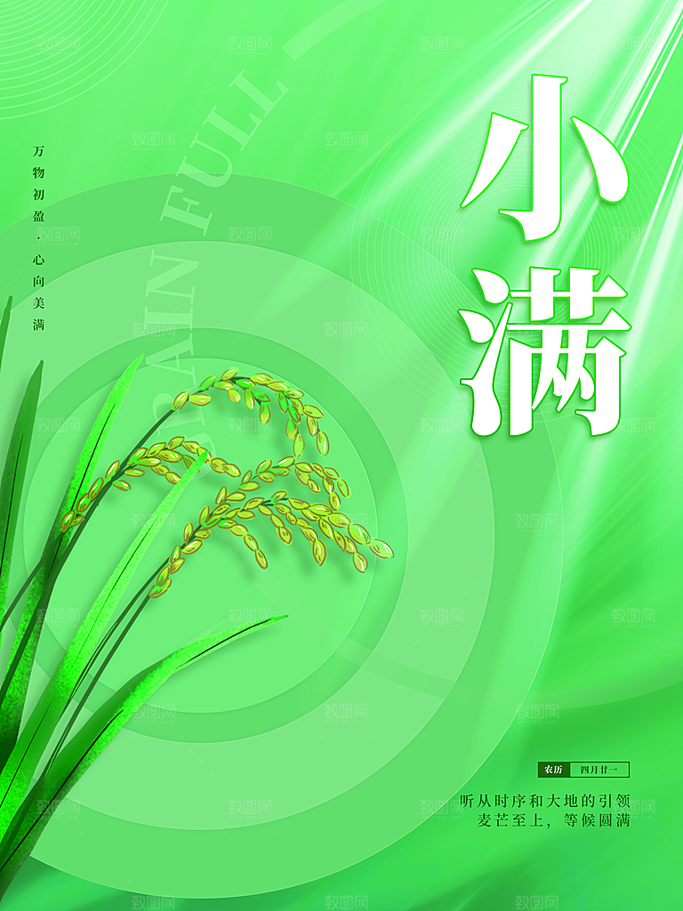 传统二十四节气小满