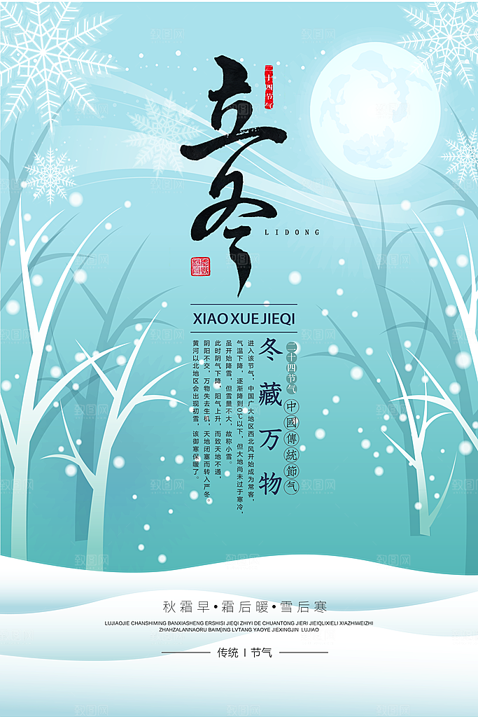 传统节气立冬海报模板