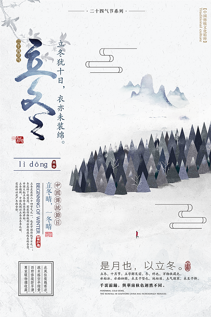 传统节气立冬海报模板