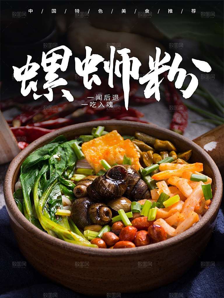 传统美食螺蛳粉海报