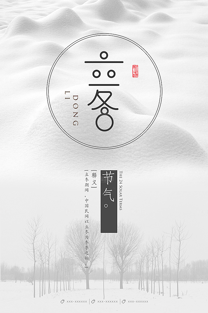 传统节气立冬海报模板