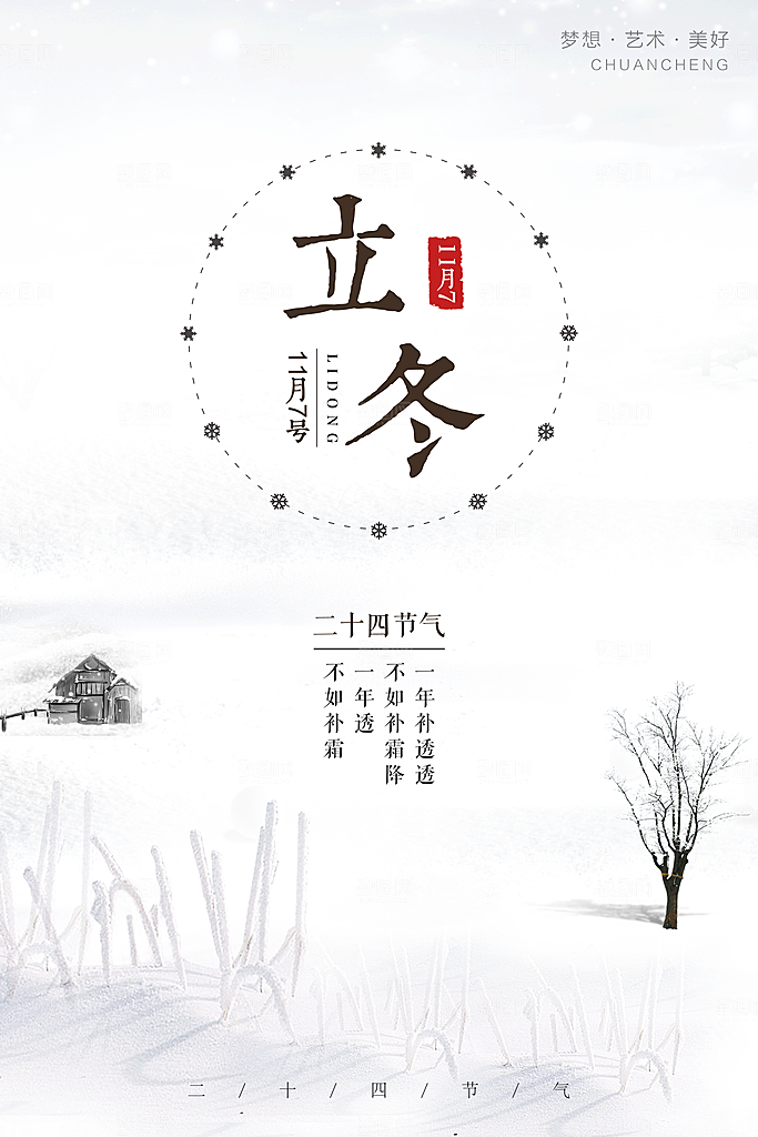 传统节气立冬海报模板