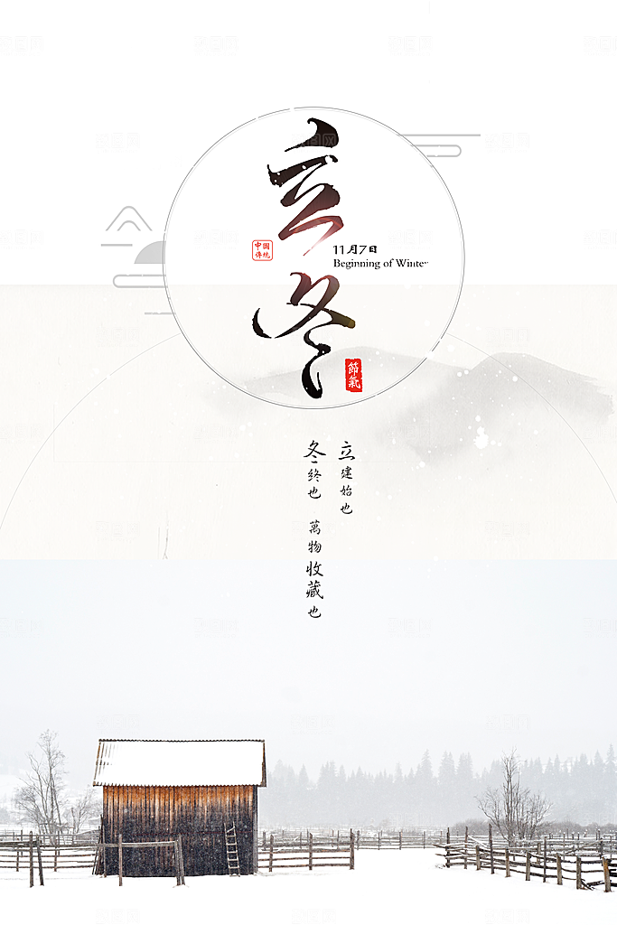 传统节气立冬海报模板