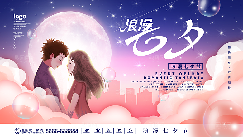 七夕情人节宣传海报设计素材