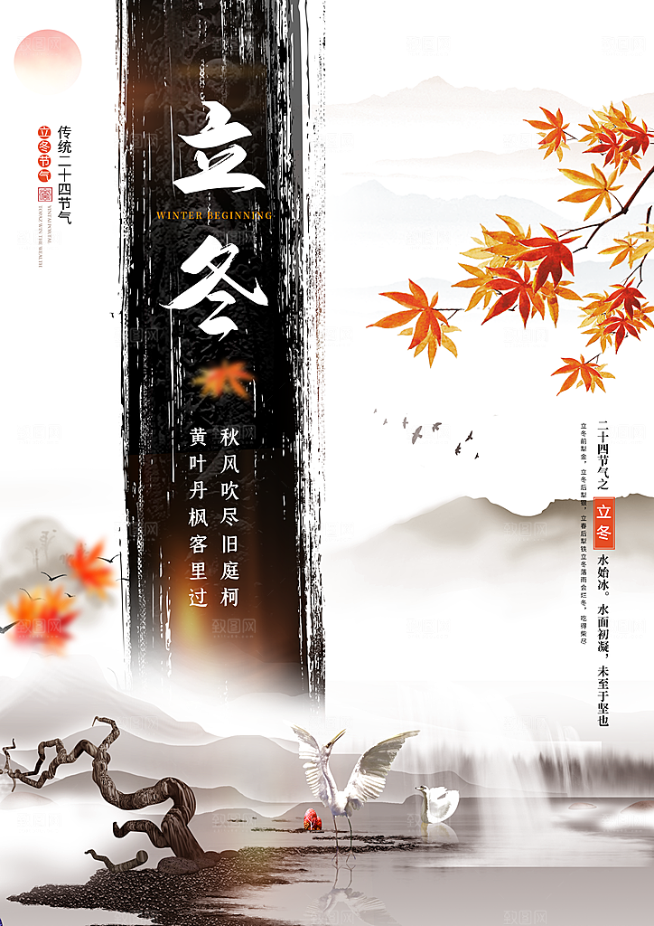 传统节气立冬海报模板