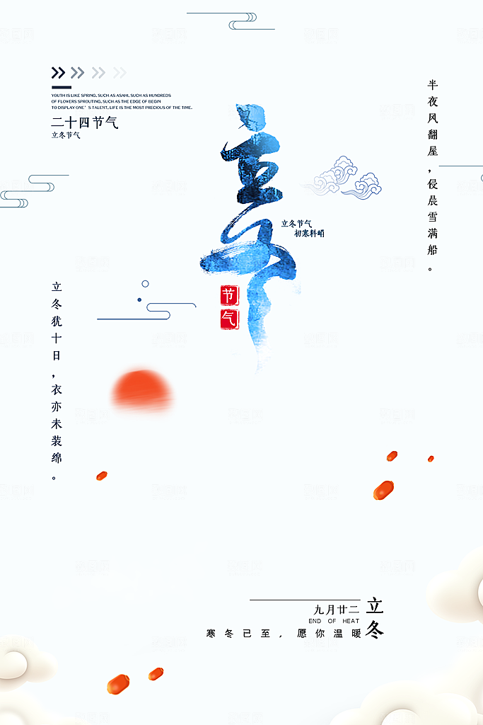 传统节气立冬海报模板
