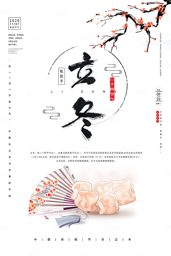 传统节气立冬海报模板