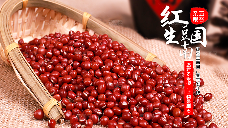 五谷杂粮红豆海报