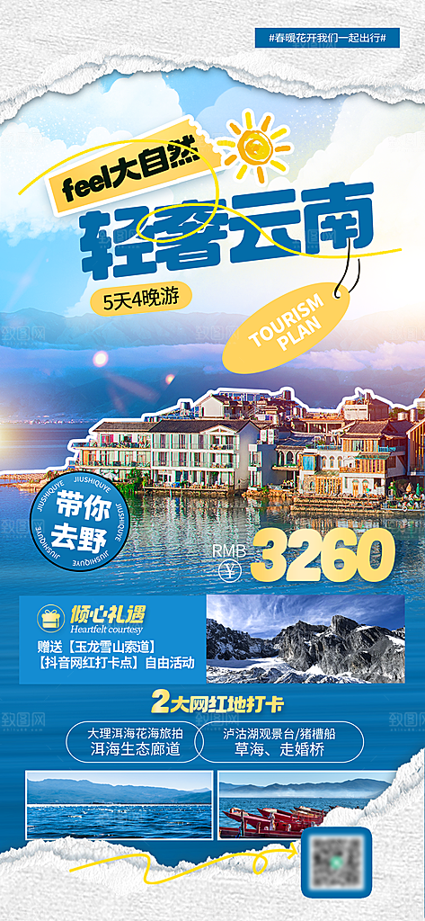 暑假假期旅游出游海报