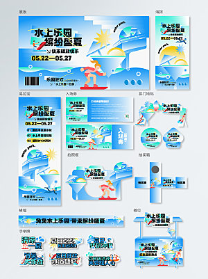 夏日水上乐园系列物料