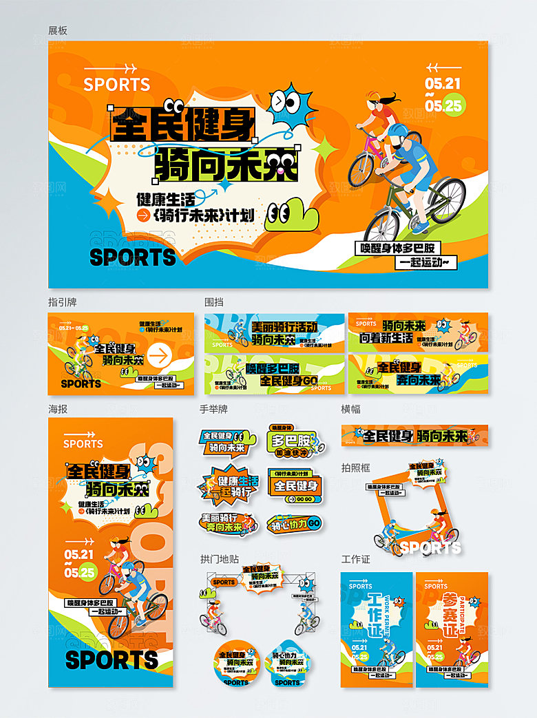 全民健身骑行系列物料