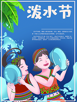 少数民族传统节日泼水节