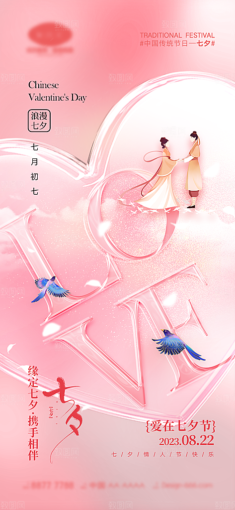 七夕情人节宣传海报设计素材