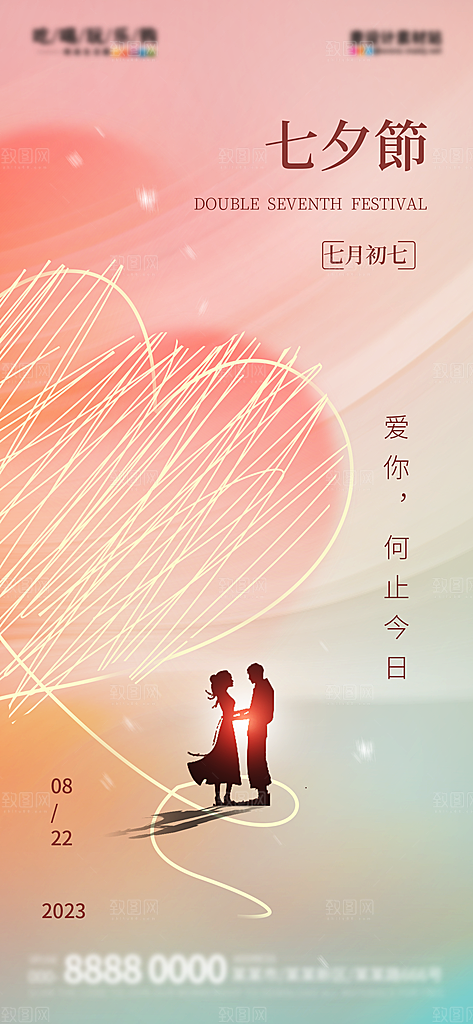 七夕情人节宣传海报设计