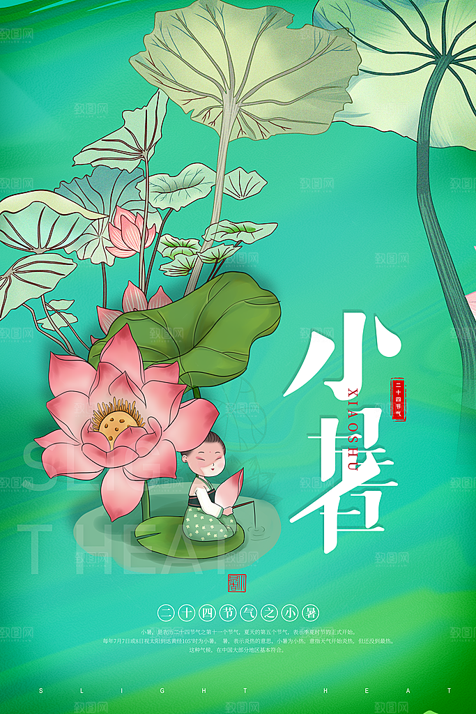 小暑节气简约大气海报
