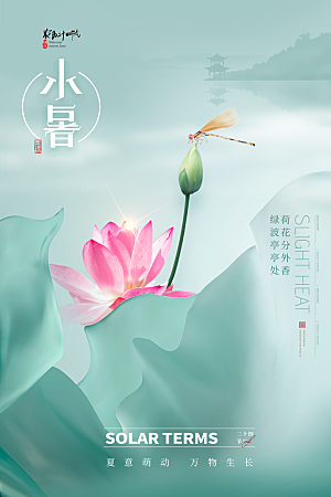 小暑节气简约大气海报